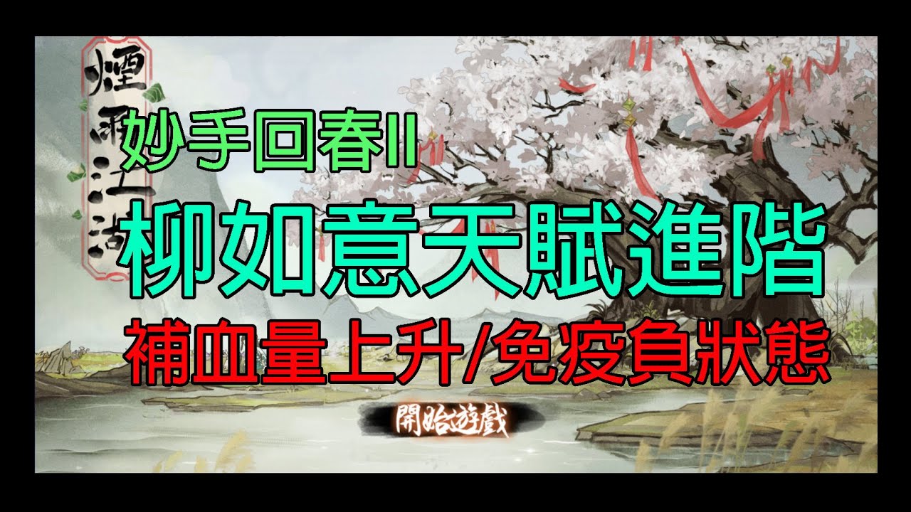 煙雨江湖：柳如意先天天賦進階/補血量上升/妙手回春II