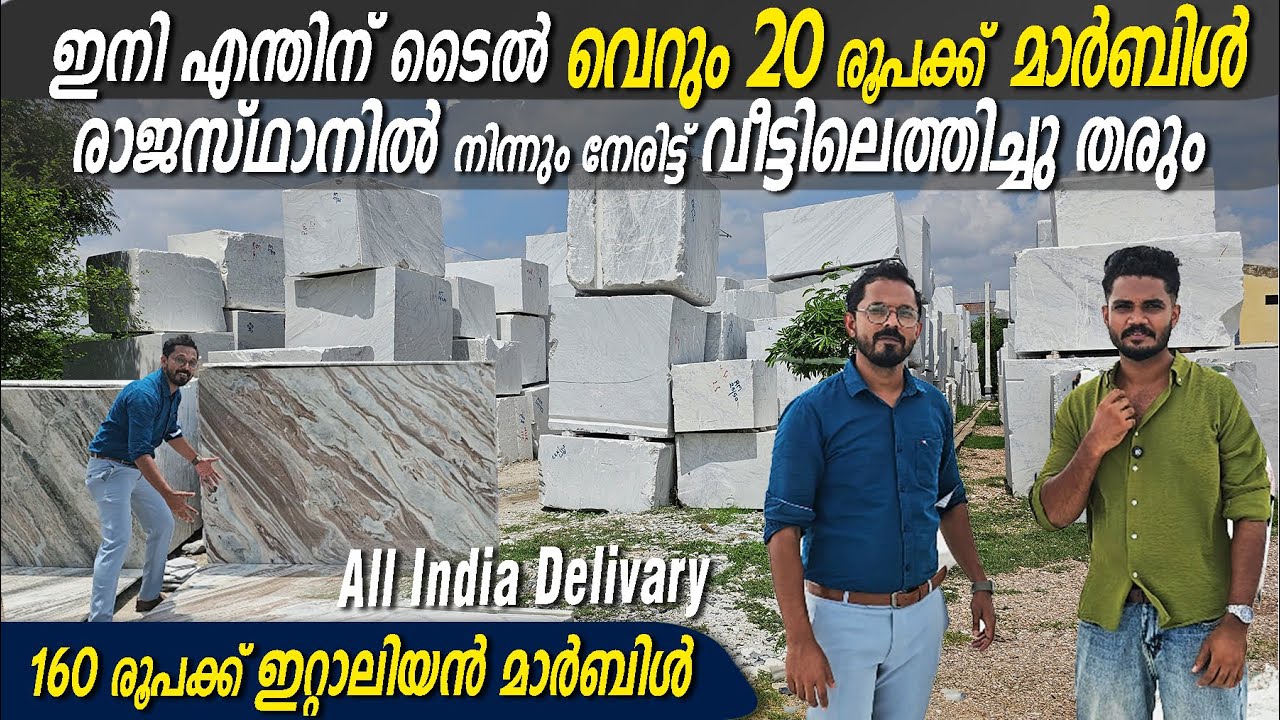 വെറും 20 രൂപക്ക് മാർബിൾ😳 - 160 രൂപക്ക് ഇറ്റാലിയൻ മാർബിൾ👌👌 രാജസ്ഥാനിൽ നിന്നും നേരിട്ട് Marble -👍