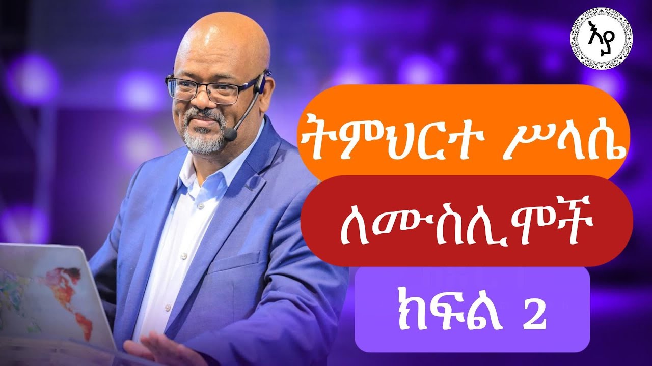 ትምህርተ ስላሴ ክፍል 2 || ፓስተር አስፋው በቀለ || Paster Asfaw Bekele