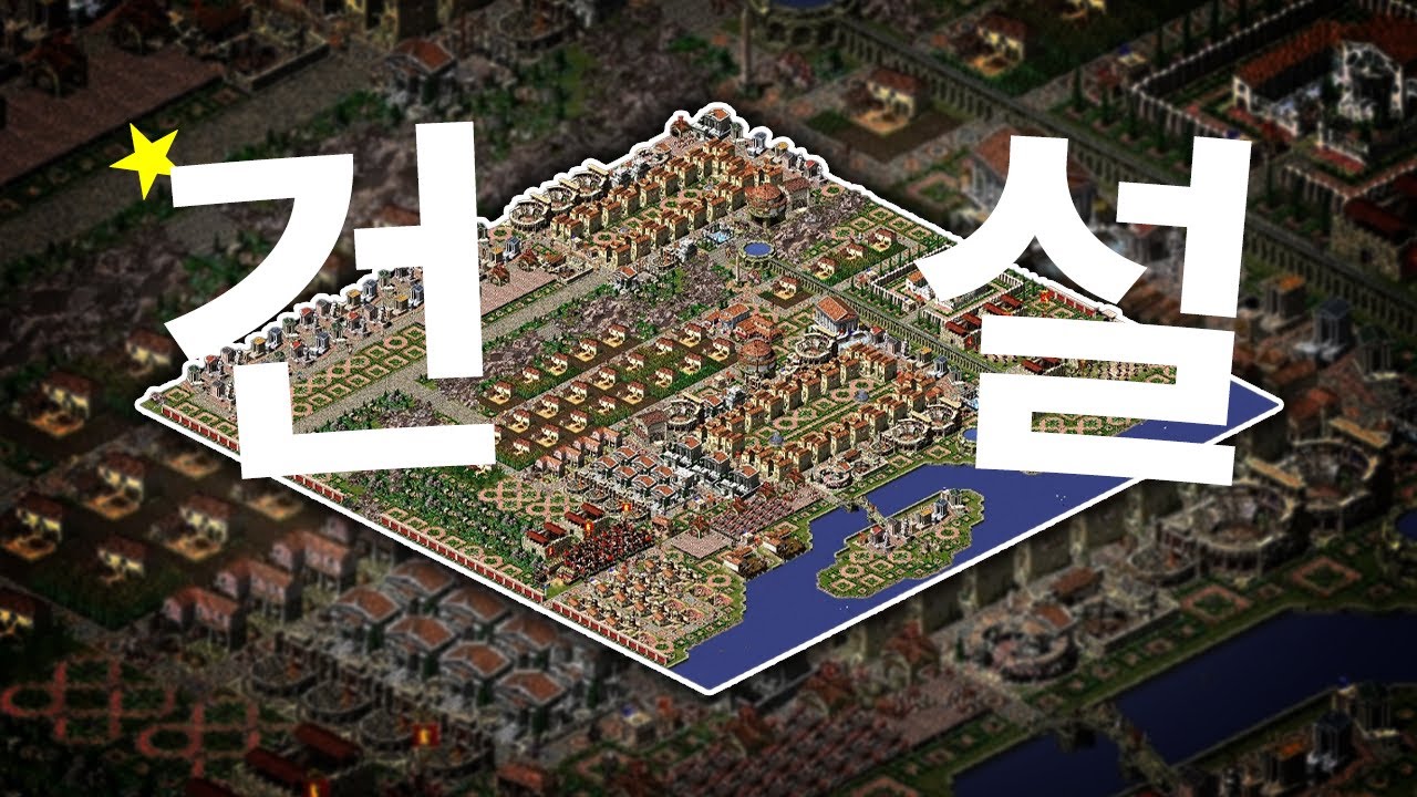 기원전 146년 고린도에서 극한의 고대 로마 도시 건설하기