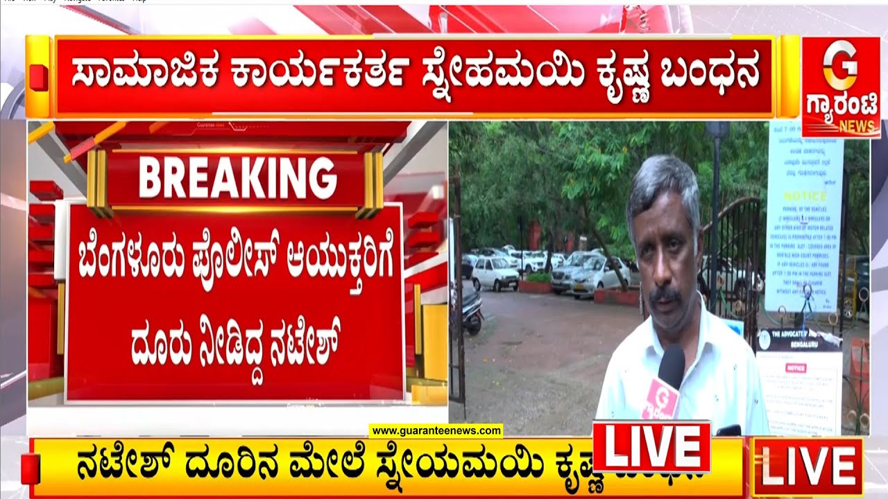 ಬೆಂಗಳೂರು ಸಿಟಿ ಸಿವಿಲ್‌ ಕೋರ್ಟ್‌‌ ಬಳಿ ಸ್ನೇಹಮಯಿ ಕೃಷ್ಣ ಬಂಧನ  | Guarantee News