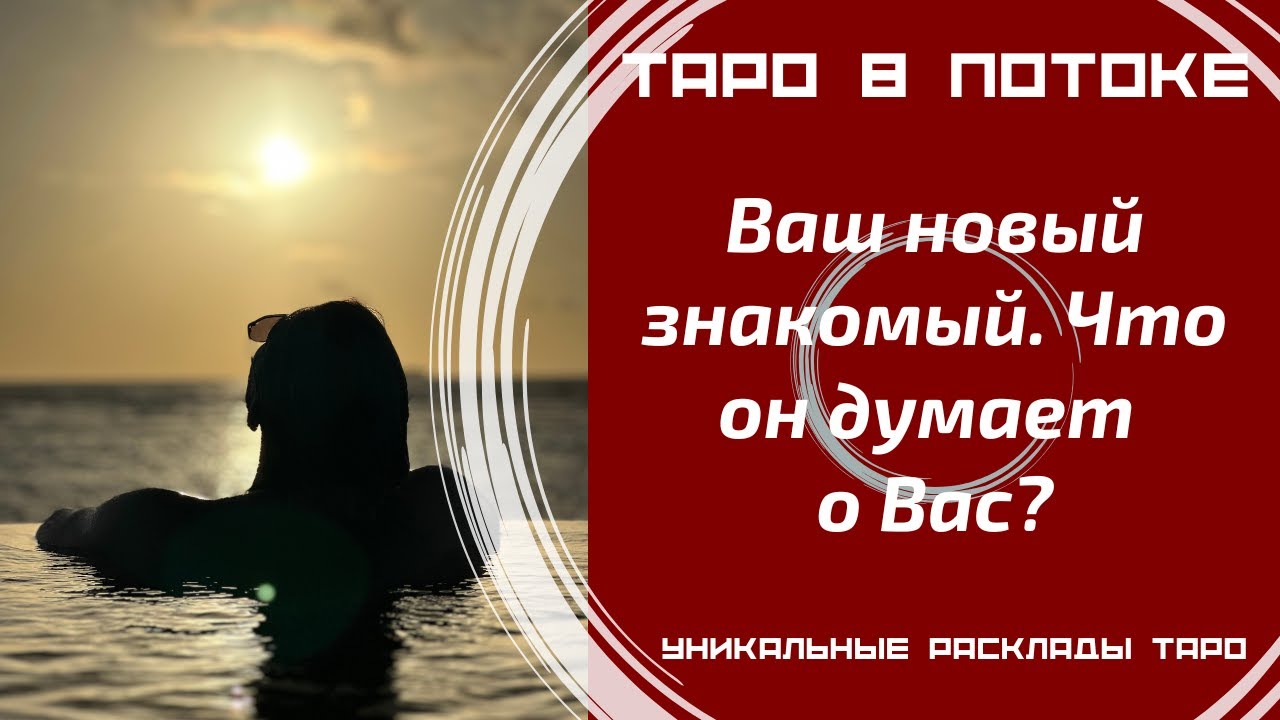 Ваш новый знакомый. Что он думает о Вас после встречи?