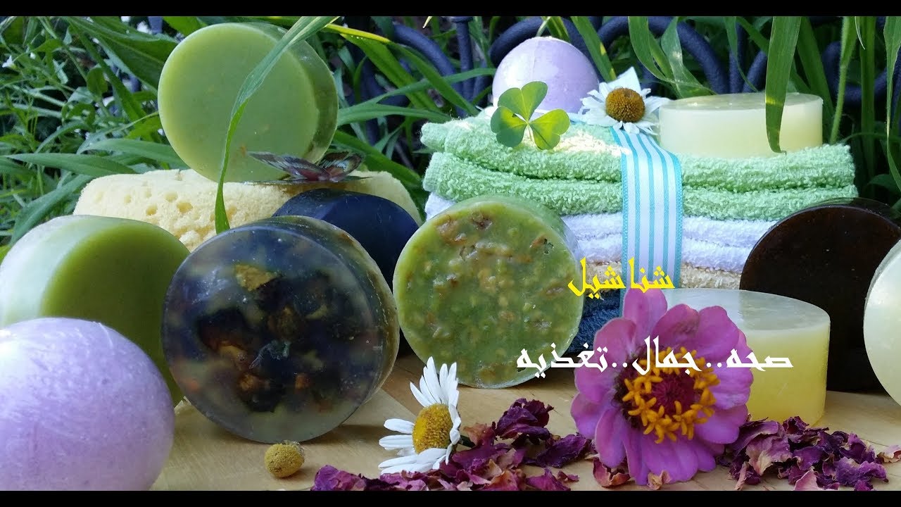 اصنعي الصابون الصحي والمغذي.. لبشره بيضاء .. ونضره .. وصافيه..  في بيتك بخمسه انواع ...شناشيل
