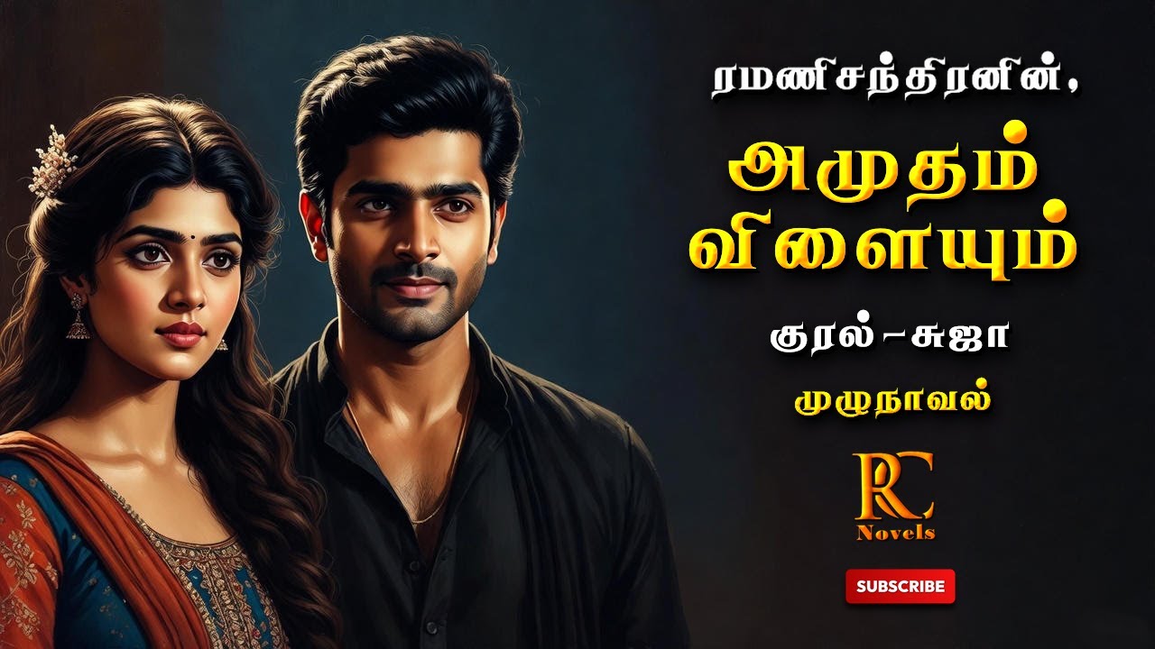 அமுதம் விளையும் | Amudham Vilaiyum | ramanichandran |Tamil audio novels | tamil novels audio books