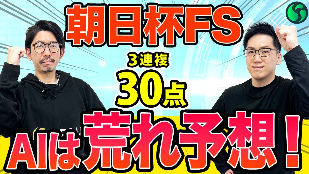 【朝日杯フューチュリティステークス2025最終予想】AIは大荒れ予想！？特大馬券含む3連複30点を推奨（SPAIA編）