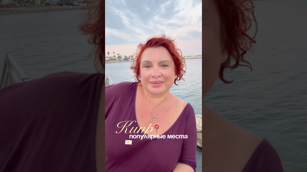 Популярные места Кипра #travel #cyprus #живемнакипре