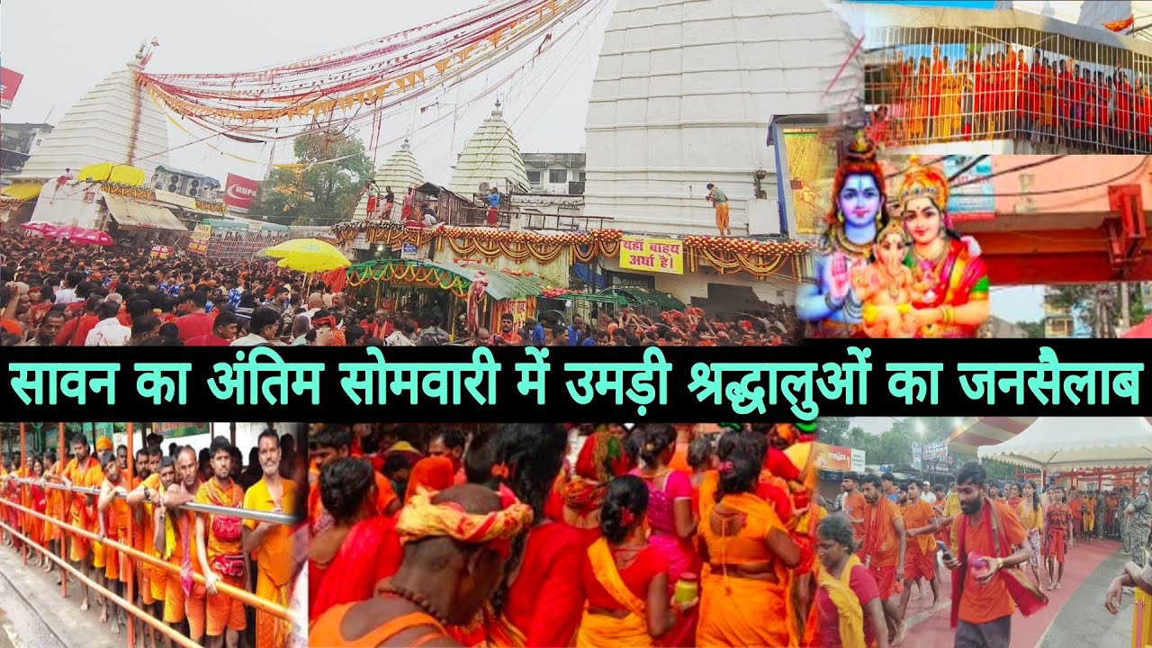 सावन का अंतिम सोमवारी में उमड़ी श्रद्धालुओं का जनसैलाब ||sawan somwar 2025 || deoghar baba dham 2025