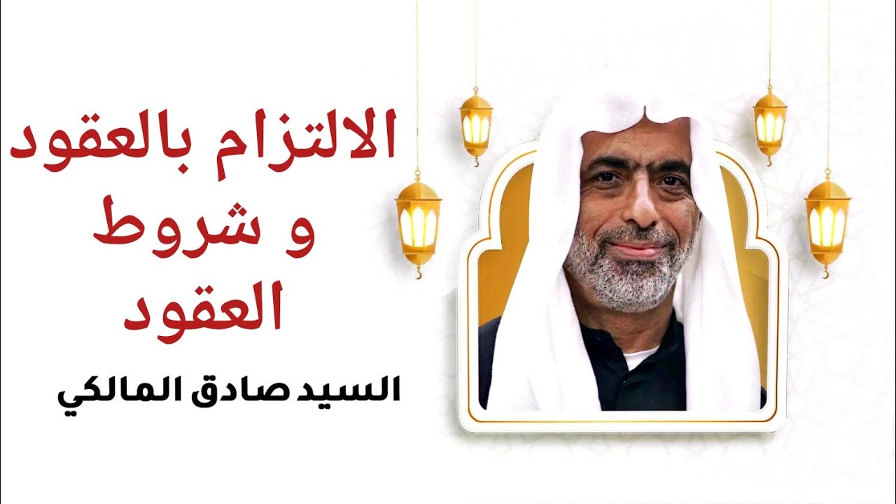 الالتزام بالعقود و شروط العقود- السيد صادق المالكي نسألكم الدعاء 