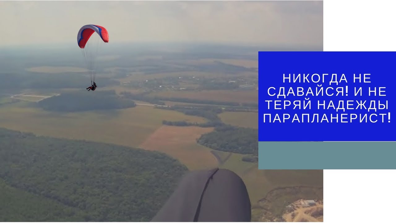 Никогда не сдавайся! И не теряй надежды парапланерист!