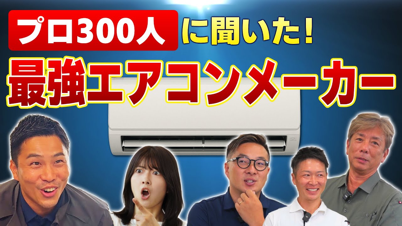 エアコン業界のプロ300人に聞いた！おすすめの最強エアコンメーカー！
