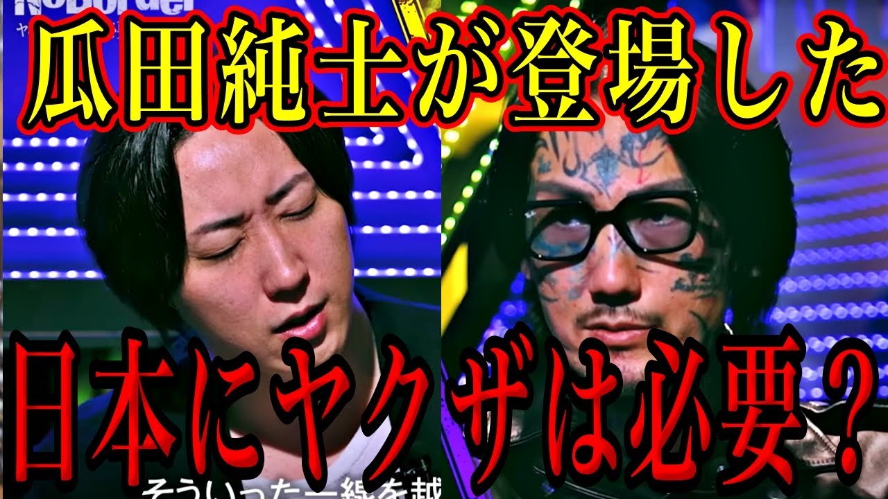 溝口勇児と瓜田純士が共演！日本にヤクザは必要なのか？【Noborder /溝口勇児/半グレ】