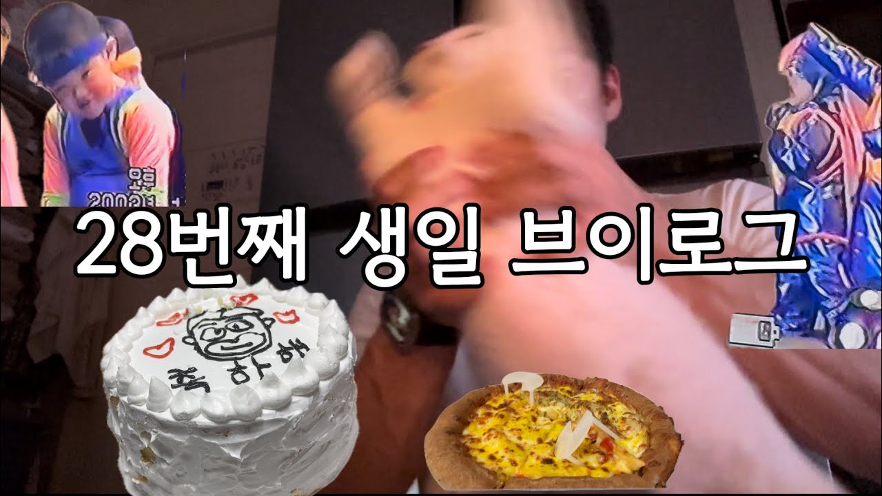 어린시절과 함께한 생일 브이로그