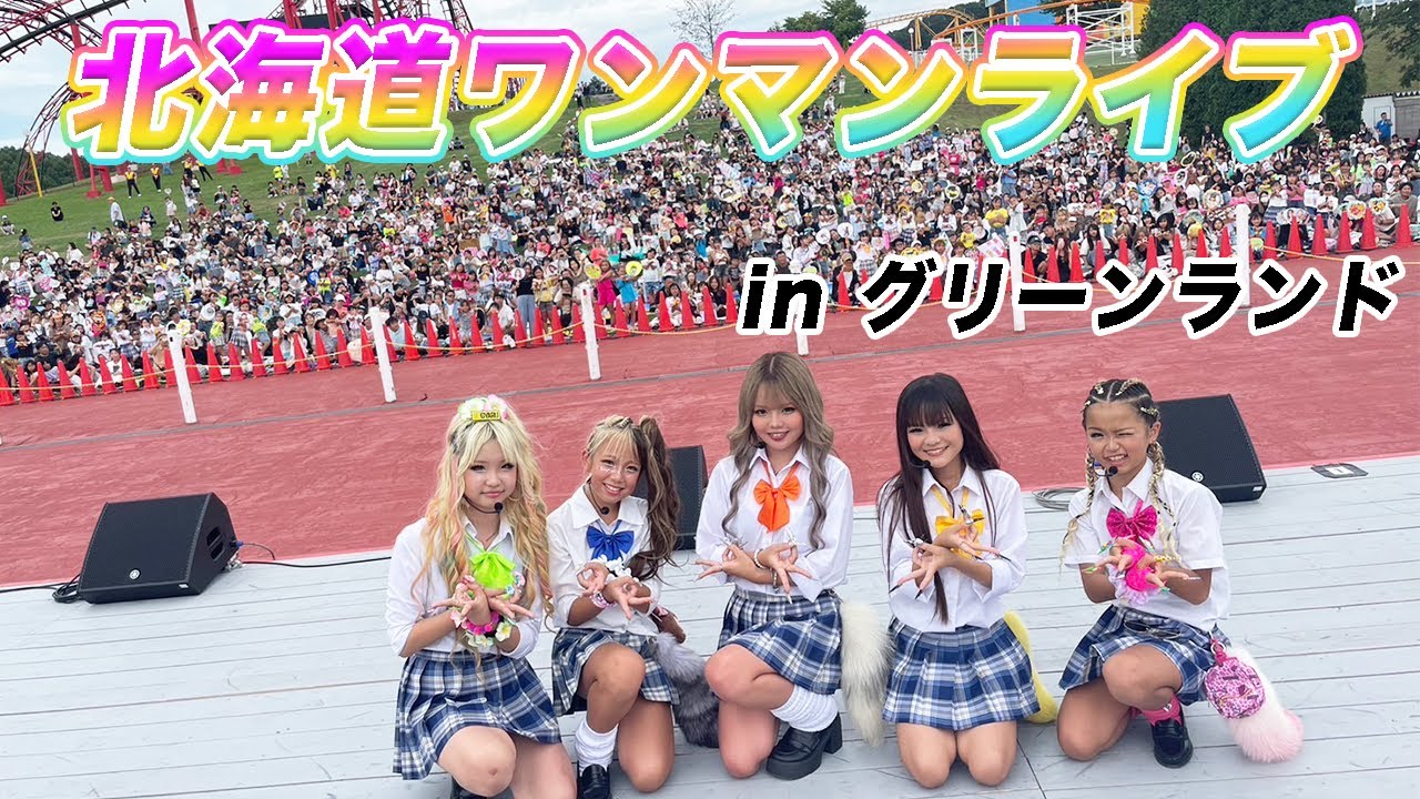 北海道ワンマンライブの裏側に密着❣️【in グリーンランド】