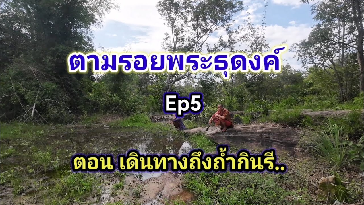 ตามรอยพระธุดงค์​ ตอน.. เดินทางถึงถ้ำกินรี.. 