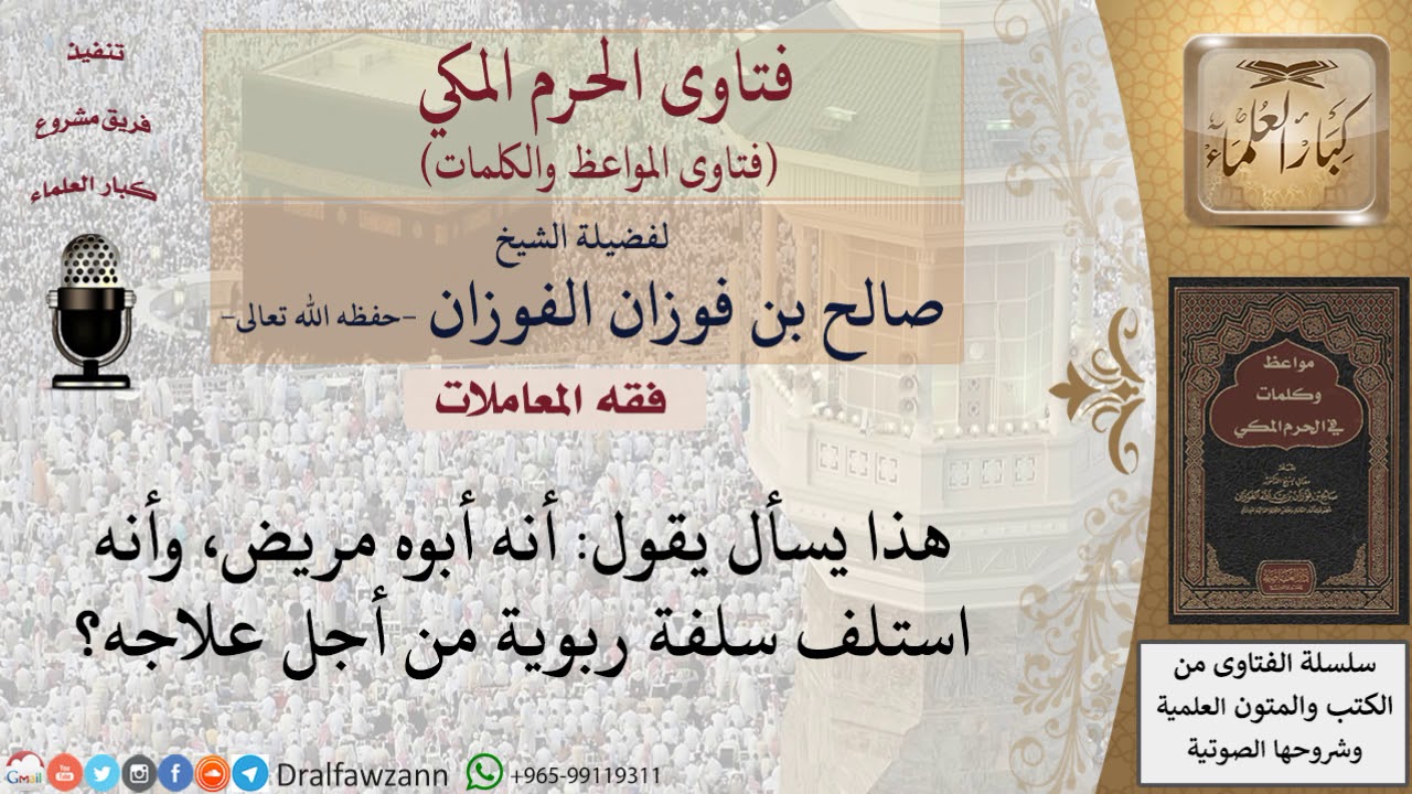 ما حكم القرض الربوي للعلاج؟  للشيخ الفوزان