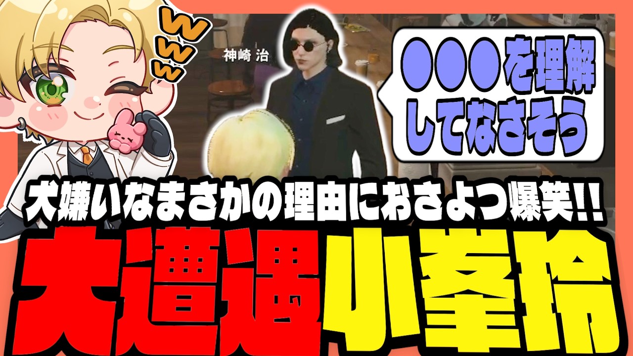 【#ストグラ】小峯さんの話をしていたら本人遭遇！？犬が苦手なまさかの理由におさよつ爆笑！！【ストグラ救急隊/天羽よつは/おさよつ/神崎治】
