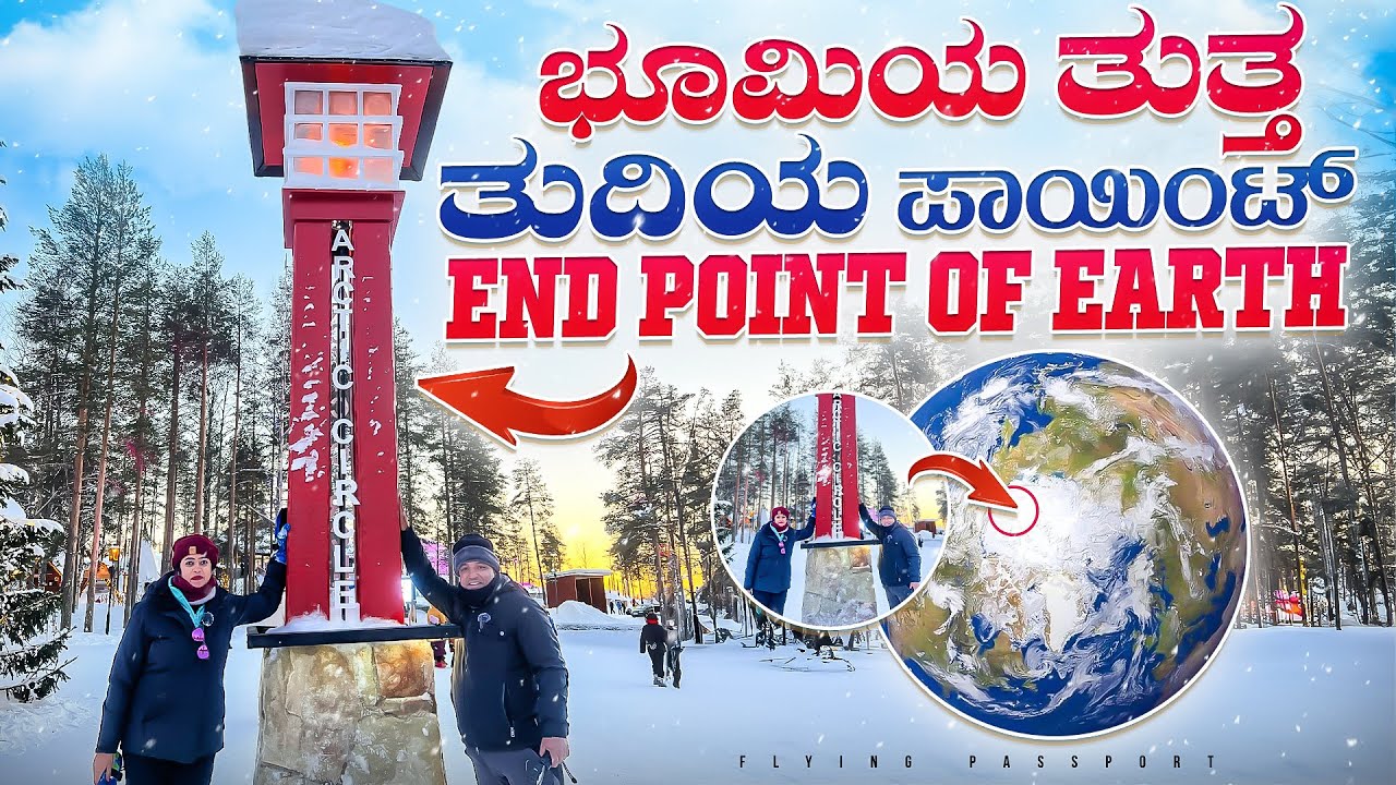 ಇದೆ ಭೂಮಿಯ🌍 ತುತ್ತ ತುದಿ(90°) - ಉತ್ತರ ಧ್ರುವದ ಆರ್ಕ್ಟಿಕ್ ವೃತ್ತ | End Point Of Earth | Flying Passport