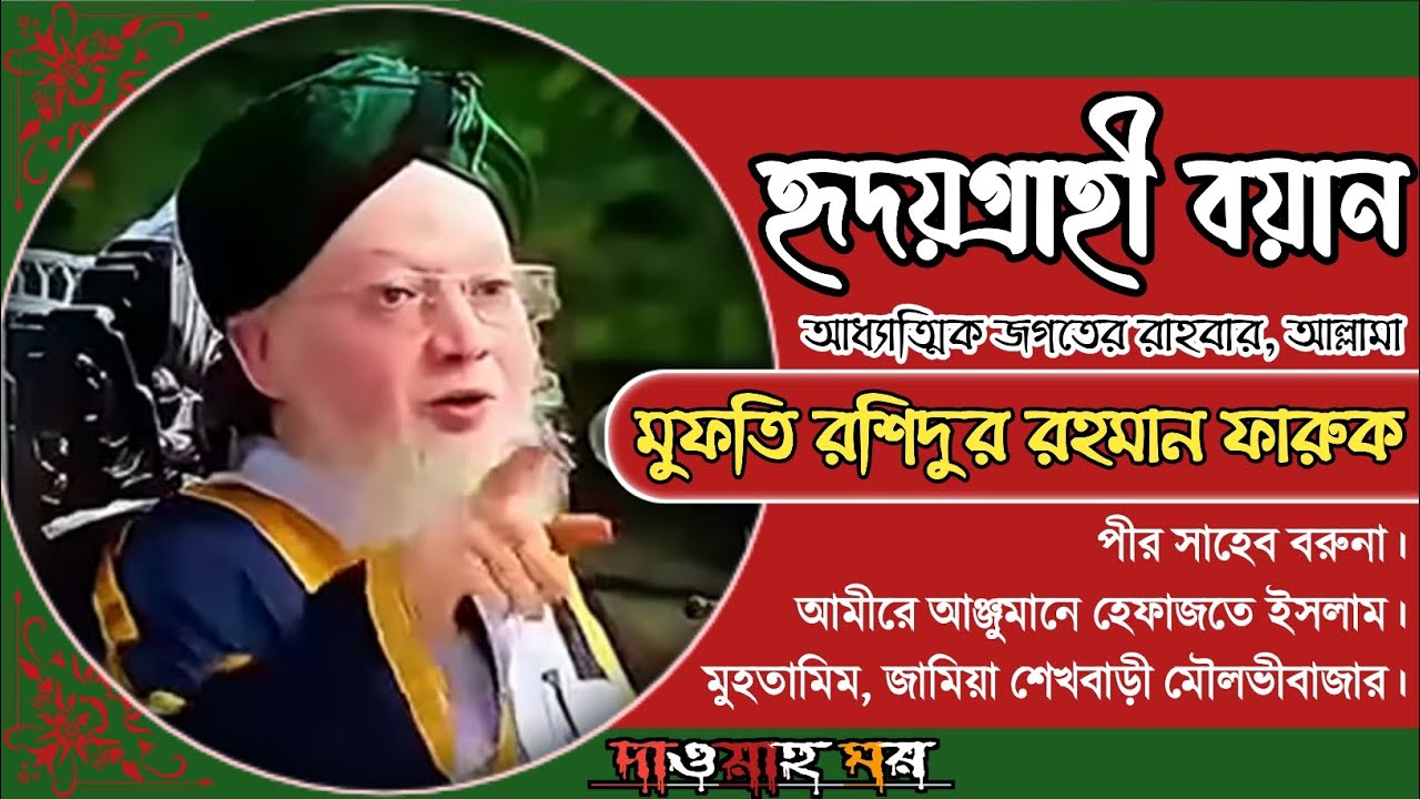 বরুনার পীর সাহেবের বয়ান। মুফতি রশিদুর রহমান ফারুক পীর সাহেব বরুনা।