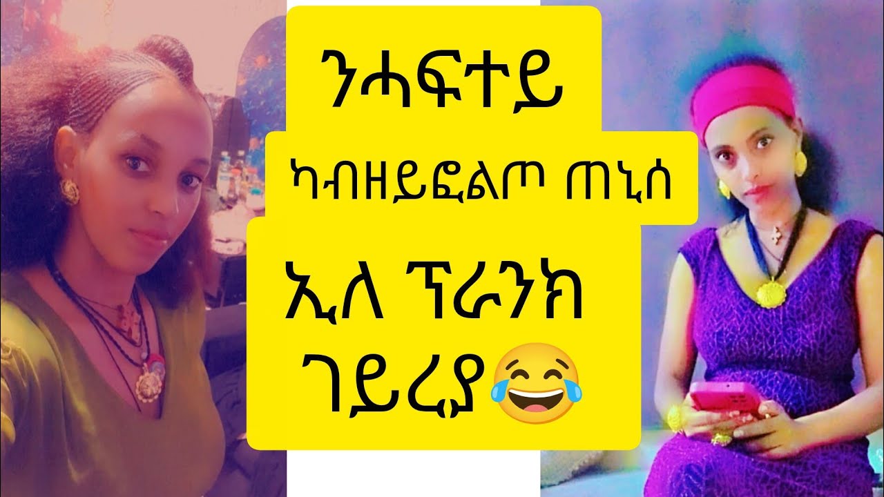ንሓፍተይ ካብ ዘይፎልጦ  ጠኒሰ ኢለ ብራንክ ገይረያ😄😃