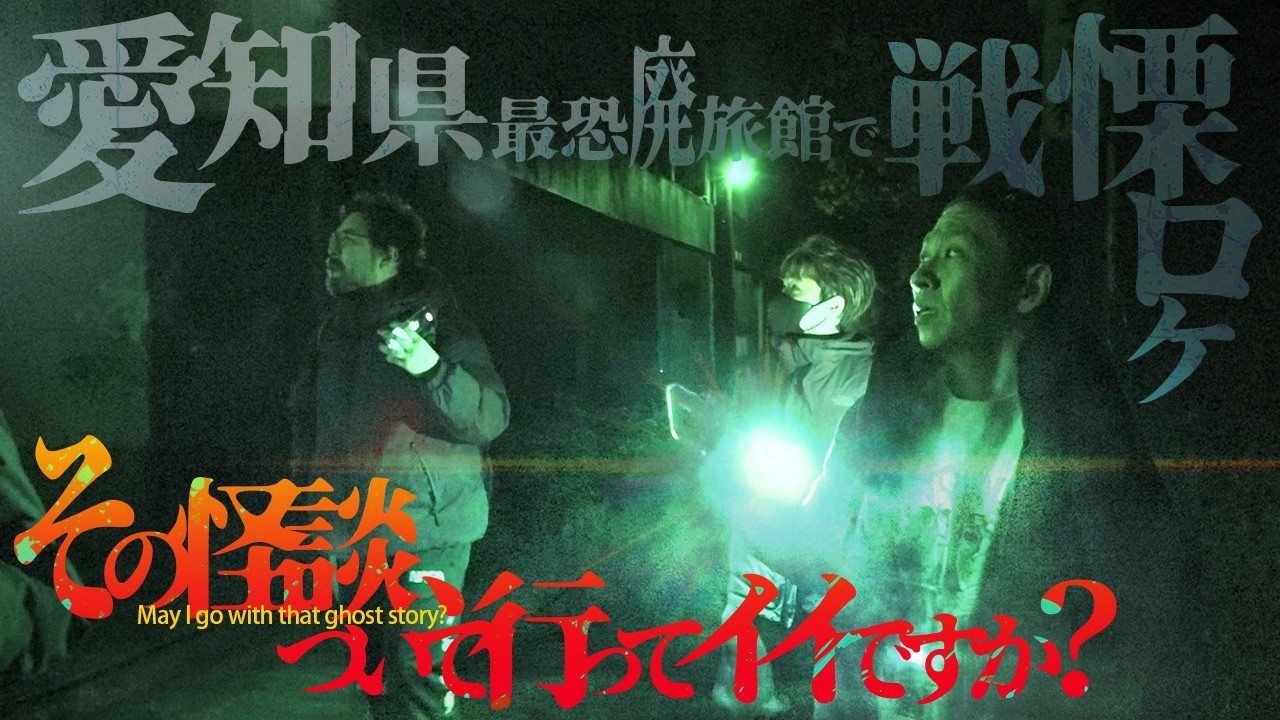 【心霊】愛知県最恐廃旅館「千歳楼」へ…恐怖のコール音と地域の信仰を考察＆検証【その怪談ついて行ってイイですか？】
