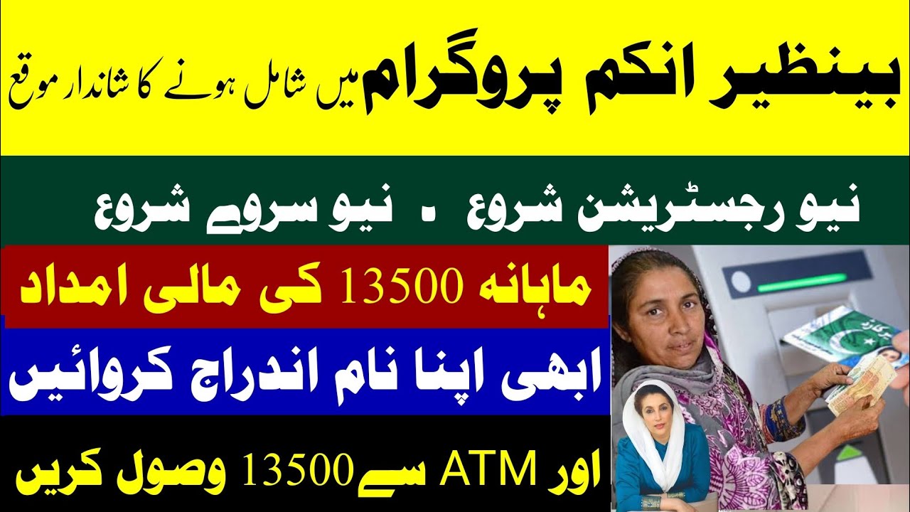 بینظیر انکم سپورٹ پروگرام 2025 | نیا طریقہ کار برائے رجسٹریشن | BISP Dynamic Survey Latest Update