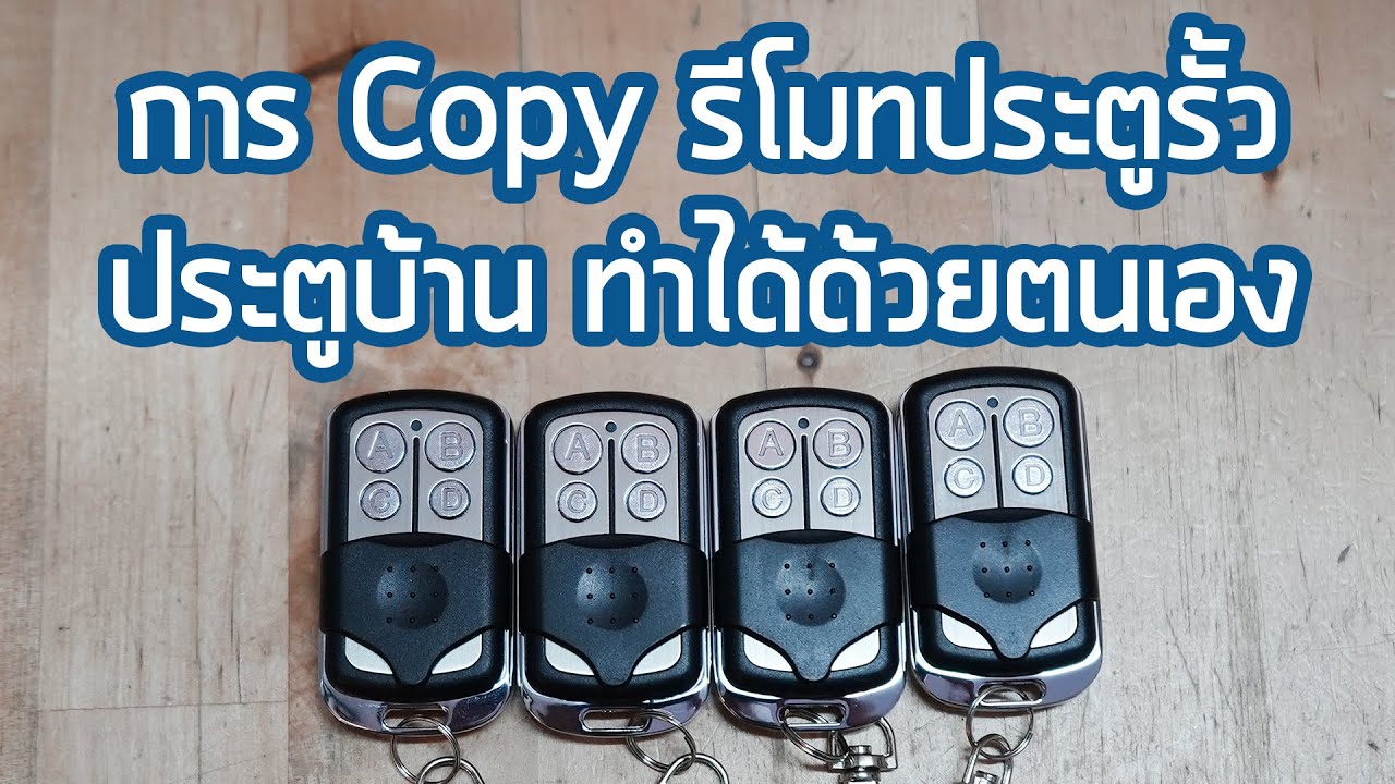 การ Copy รีโมทประตูรั้ว ประตูบ้าน ทำได้ด้วยตนเอง