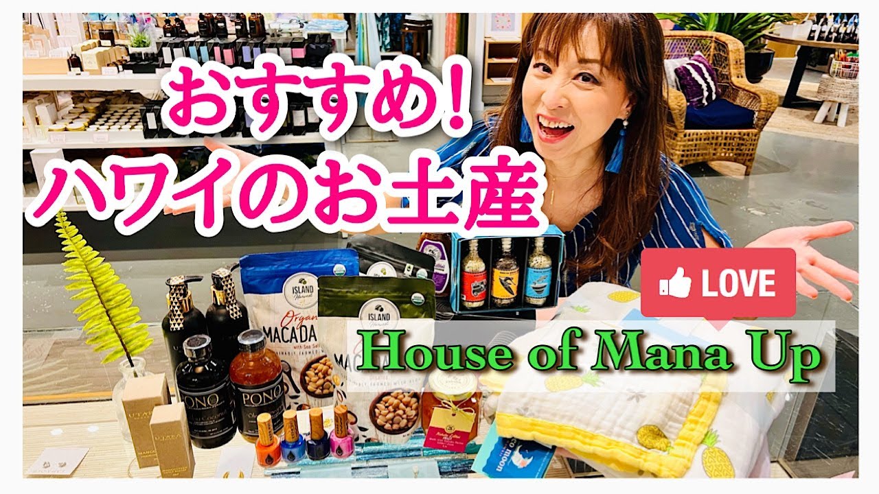 【おすすめ！ハワイ土産‼】本当に美味しいもの、良いものだけを集めてみました！ワイキキ、ロイヤルハワイアンセンター内「ハウス・オブ・マナアップ」のおすすめのお土産です！