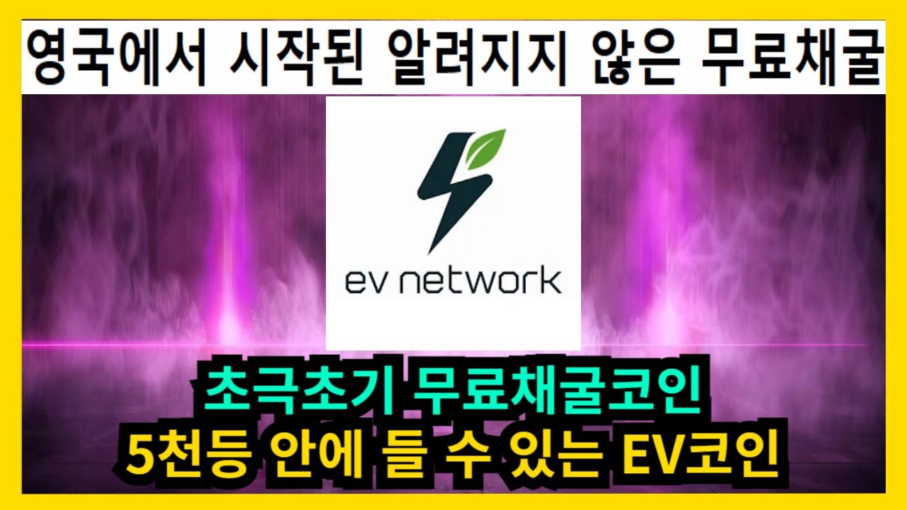초극초기 무료채굴코인 5천등 안에 들 수 있는 EV Network