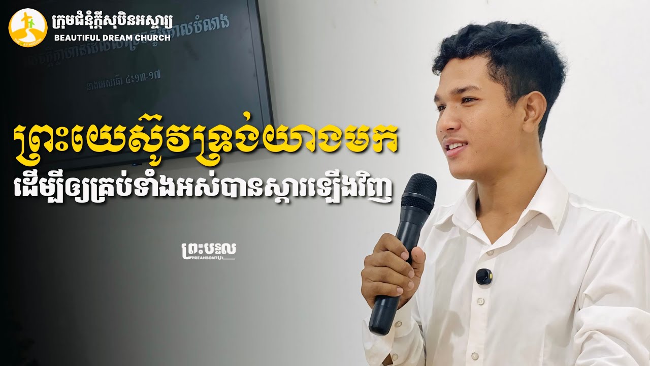 ព្រះយេស៊ូវទ្រង់យាងមកដើម្បីឲ្យគ្រប់ទាំងអស់បានស្តារឡើងវិញ | ប៊ី សារ៉ូ