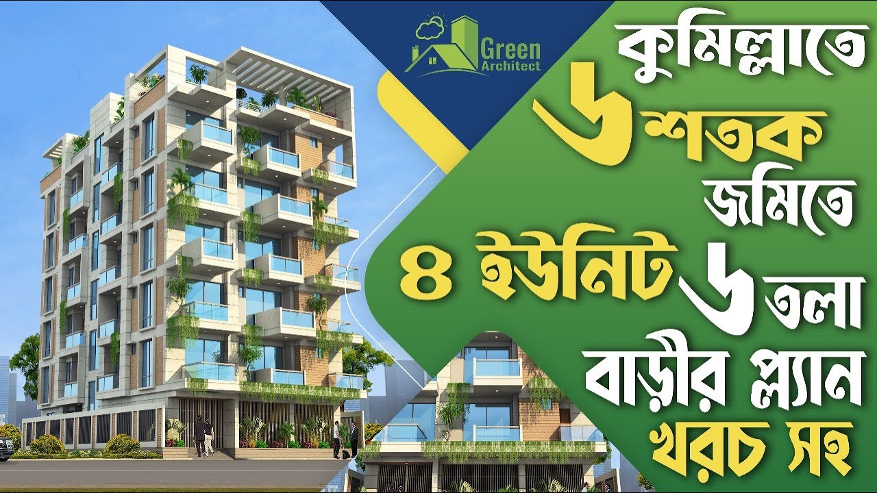কুষ্টিয়াতে ৬ শতক জমিতে ৪ ইউনিট ৬ তলা বাড়ির প্লান খরচসহ | 4 Unit 6 storied Building plan design