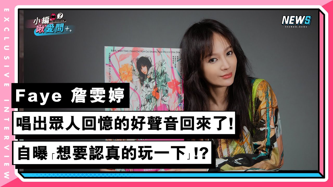 【Faye詹雯婷】唱出眾人回憶的好聲音回來了!自曝「想要認真的玩一下」!? | 小編啾愛問 @ChannelFaye