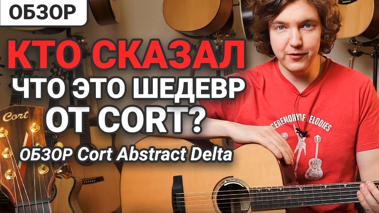 Что Такое Шедевр для Компании Cort? Обзор Гитары Cort Abstract Delta.