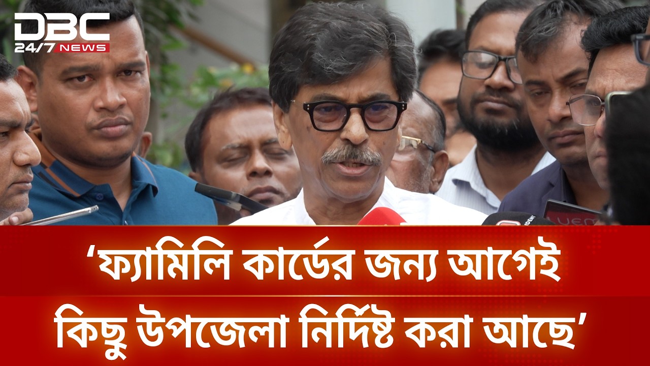 ঈদের আগেই ফ্যামিলি কার্ডের পাইলট প্রকল্প শুরু; খাদ্যমন্ত্রী | DBC NEWS