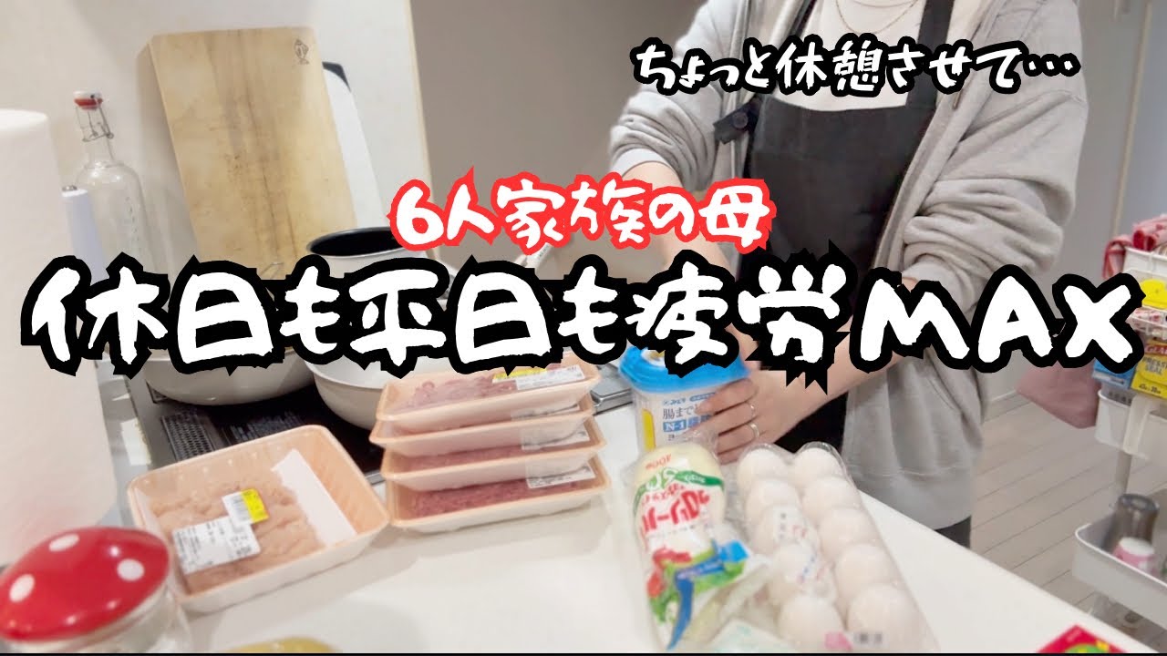 【子供4人パート主婦】いつでもどこでも疲労困憊な主婦の日常２日間👩🏼💭