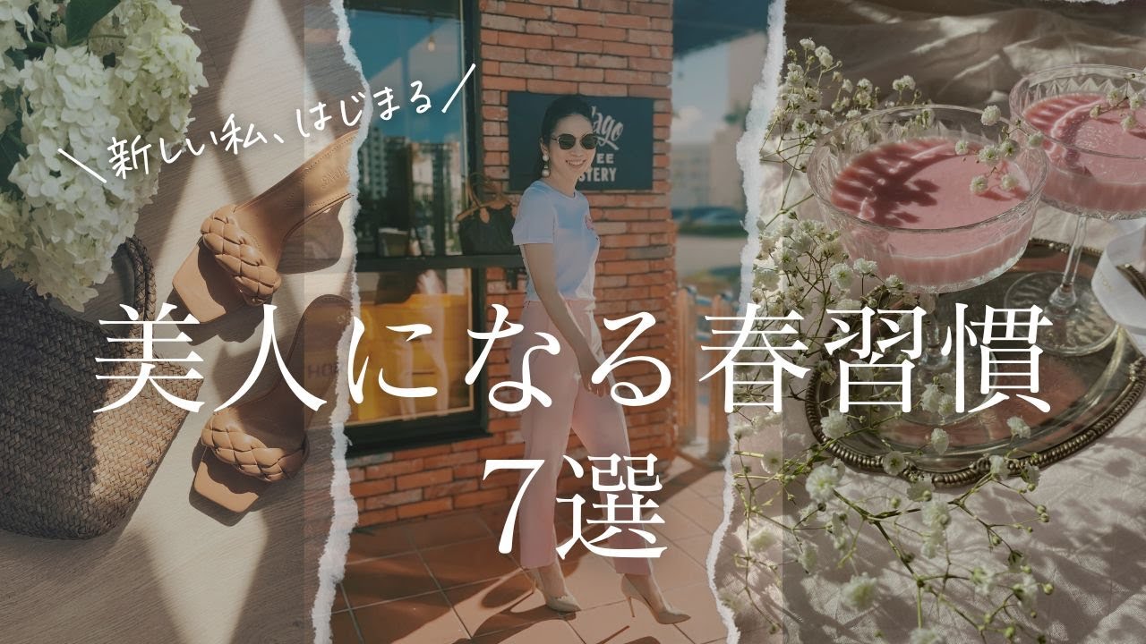 【新しい私、始まる。】美人の春習慣 7選【自分磨き｜早起き｜アラサー】