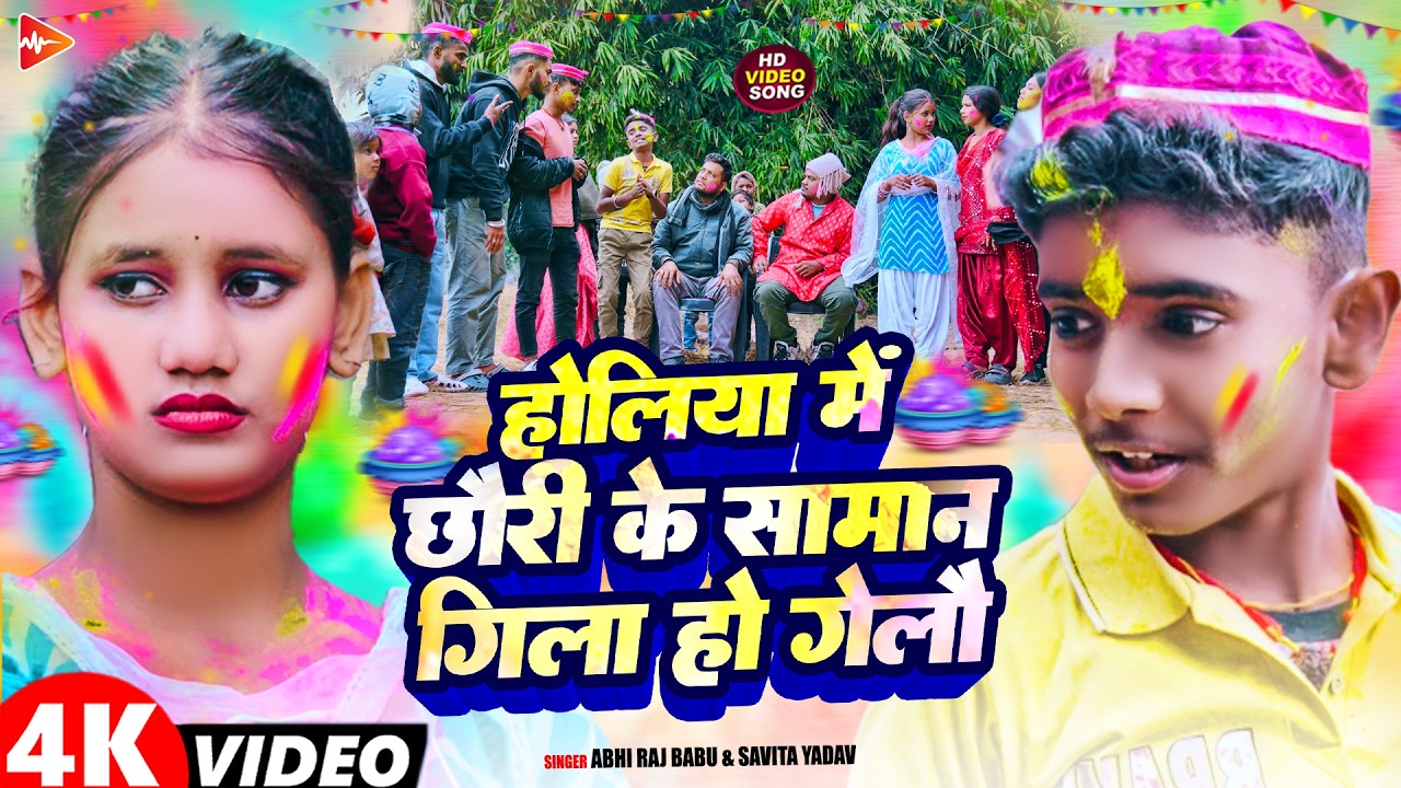 #Video | होलिया में छौरी के सामान गिल हो गेलौ | #Abhi Raj Babu | #Savita Yadav | #Holi Song 2026