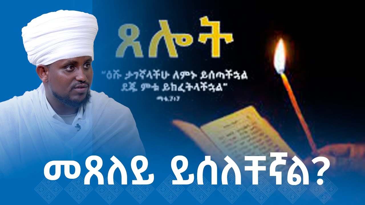 MK TV || ጠበል ጸዲቅ || እንደቀደሙት እንዴት ጠንካራ ልሁን ?