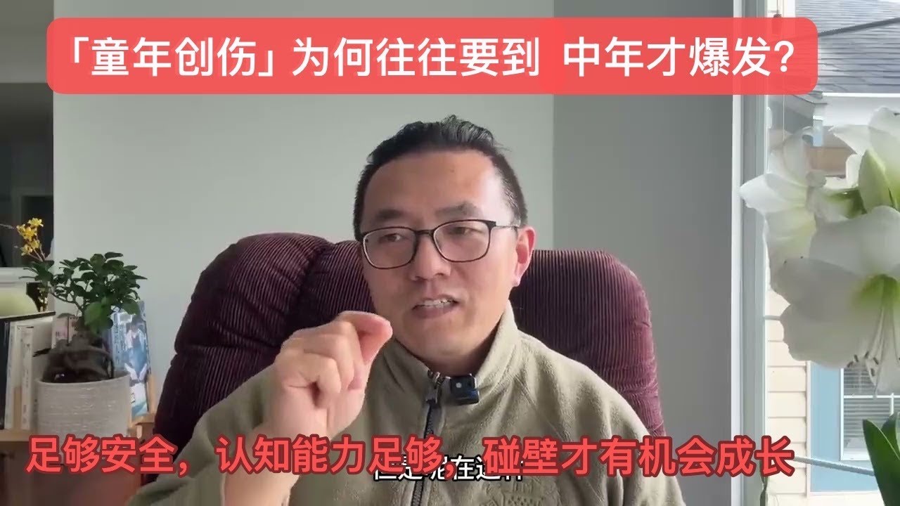 💔童年创伤为何要到中年才会爆发？