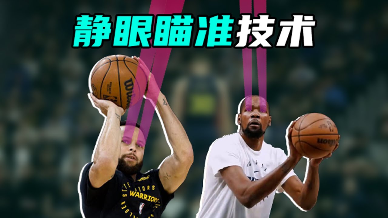学会用⌈静眼⌋技术去投篮，命中率+22.5%！