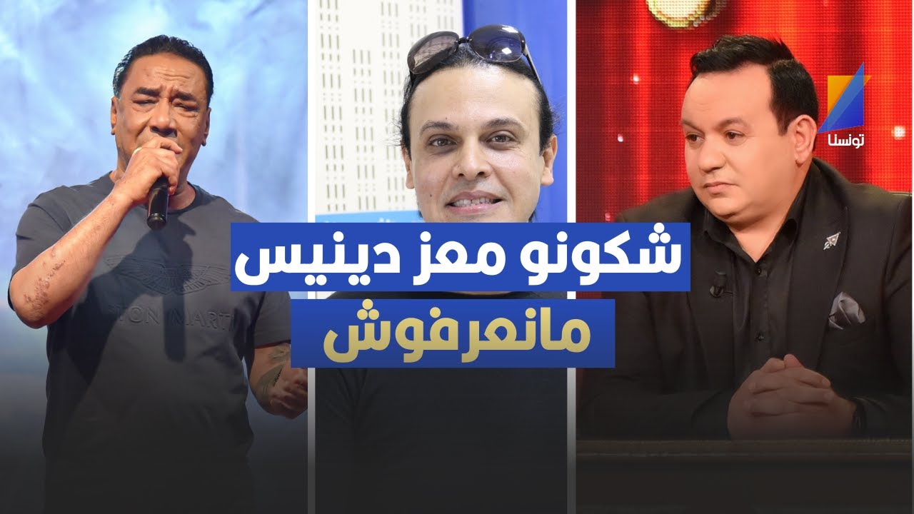 شكونو معز دينيس مانعرفوش ، سمير لوصيف يتشنج في المباشر