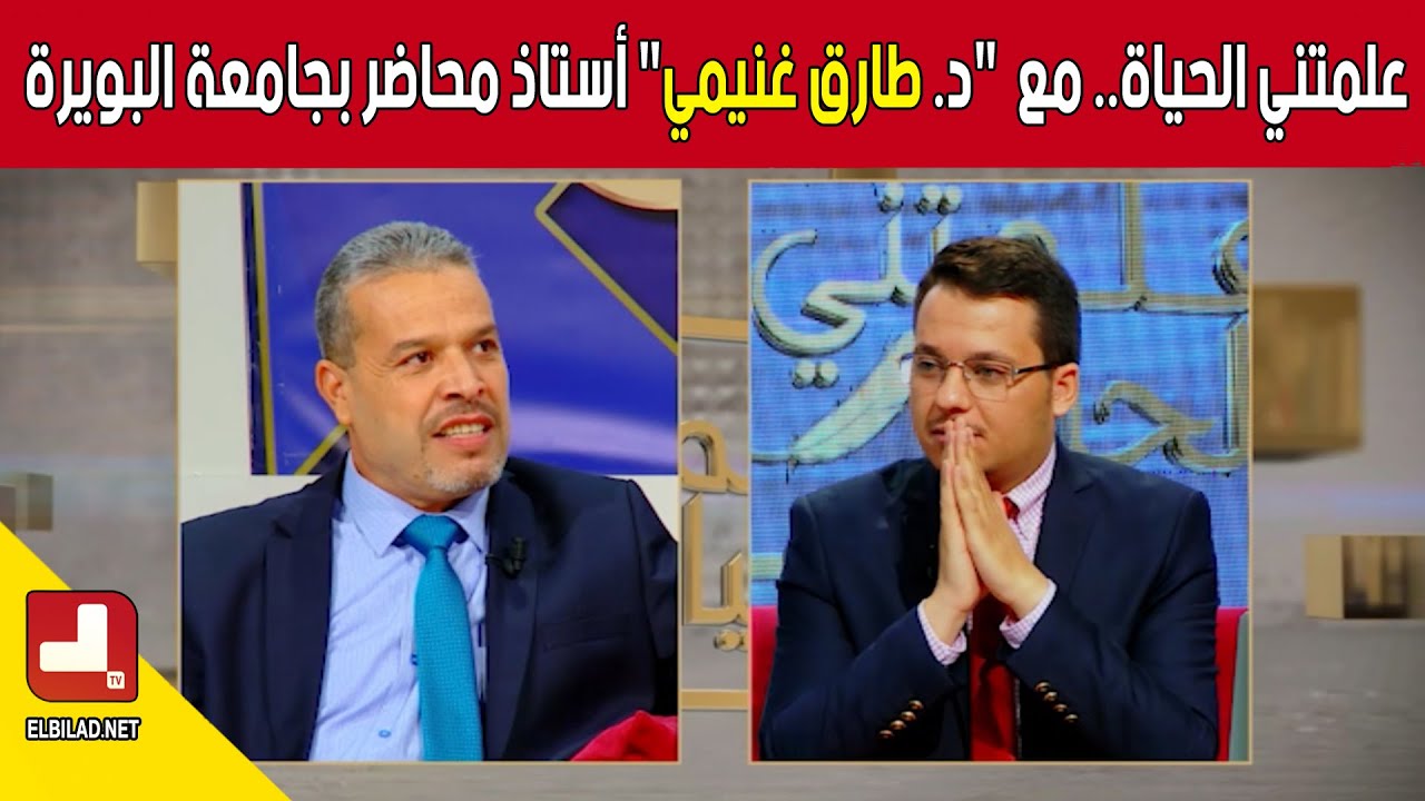 برنامج علمتني الحياة.. مع د. 