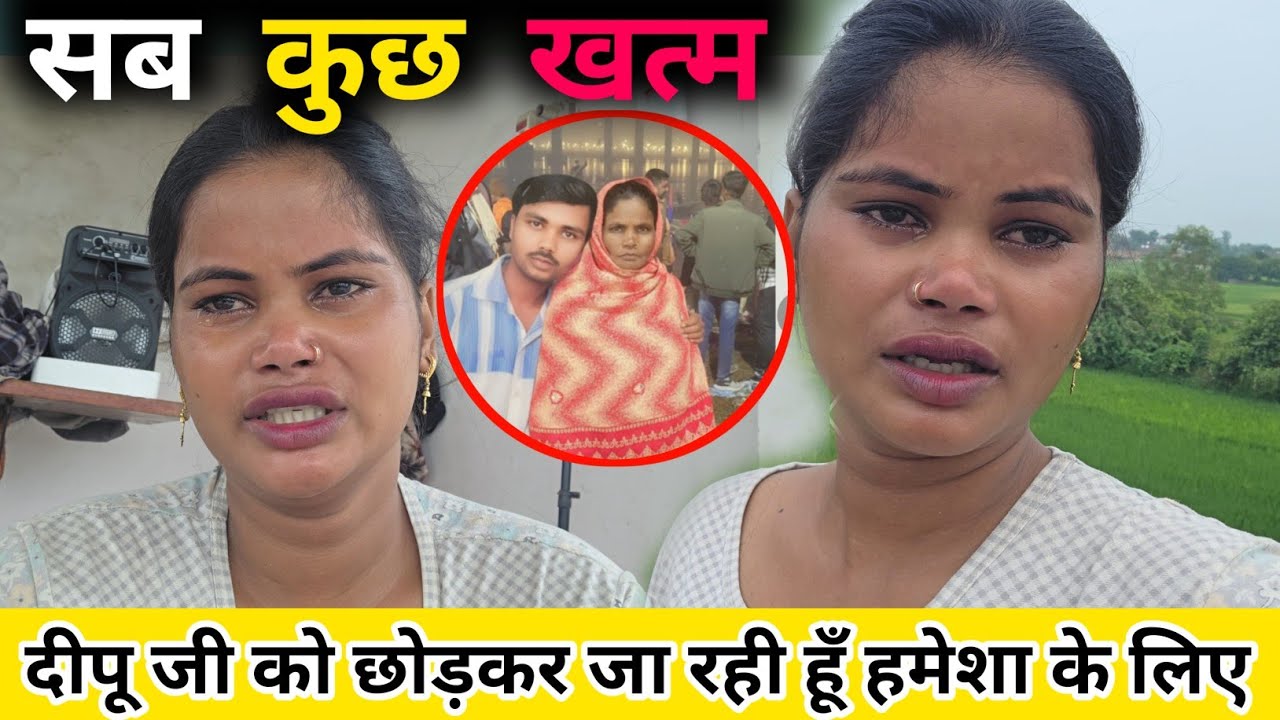 😭 सब कुछ ख़तम हो गया,दीपू जी को छोड़ दी हमेशा के लिए || @jaiveerrajdipuofficial @RenuNishadshort 