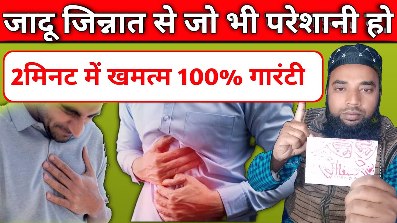 जिन्नात खबीस और जादू टोने का असर होने से जो भी परेशानी हो 2मिनट में खत्म। Har Pareshani Se Nijat