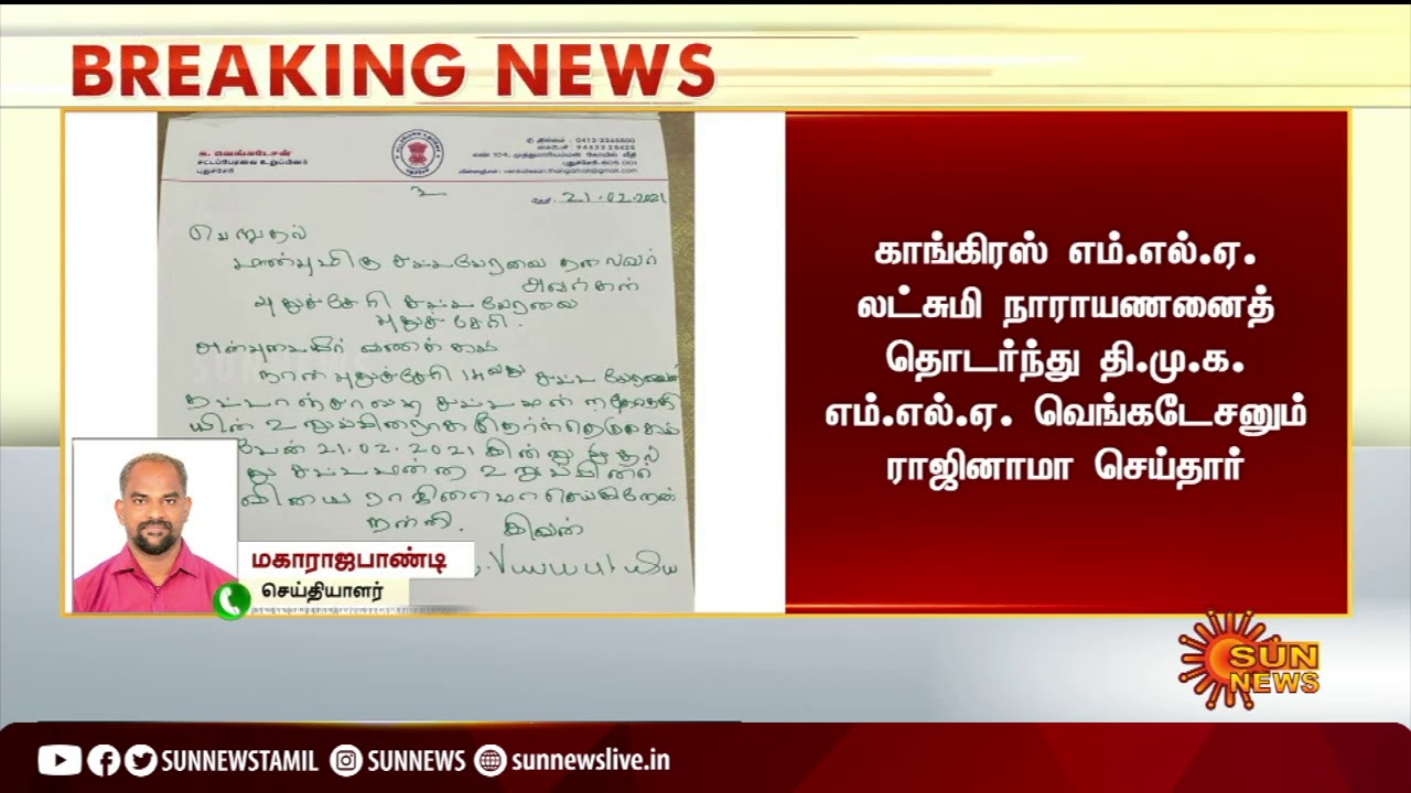 #BREAKING | புதுவையில் ஒரு திமுக எம்.எல்.ஏவும் ராஜினாமா செய்தார் | DMK MLA Resign | Pudhuchery