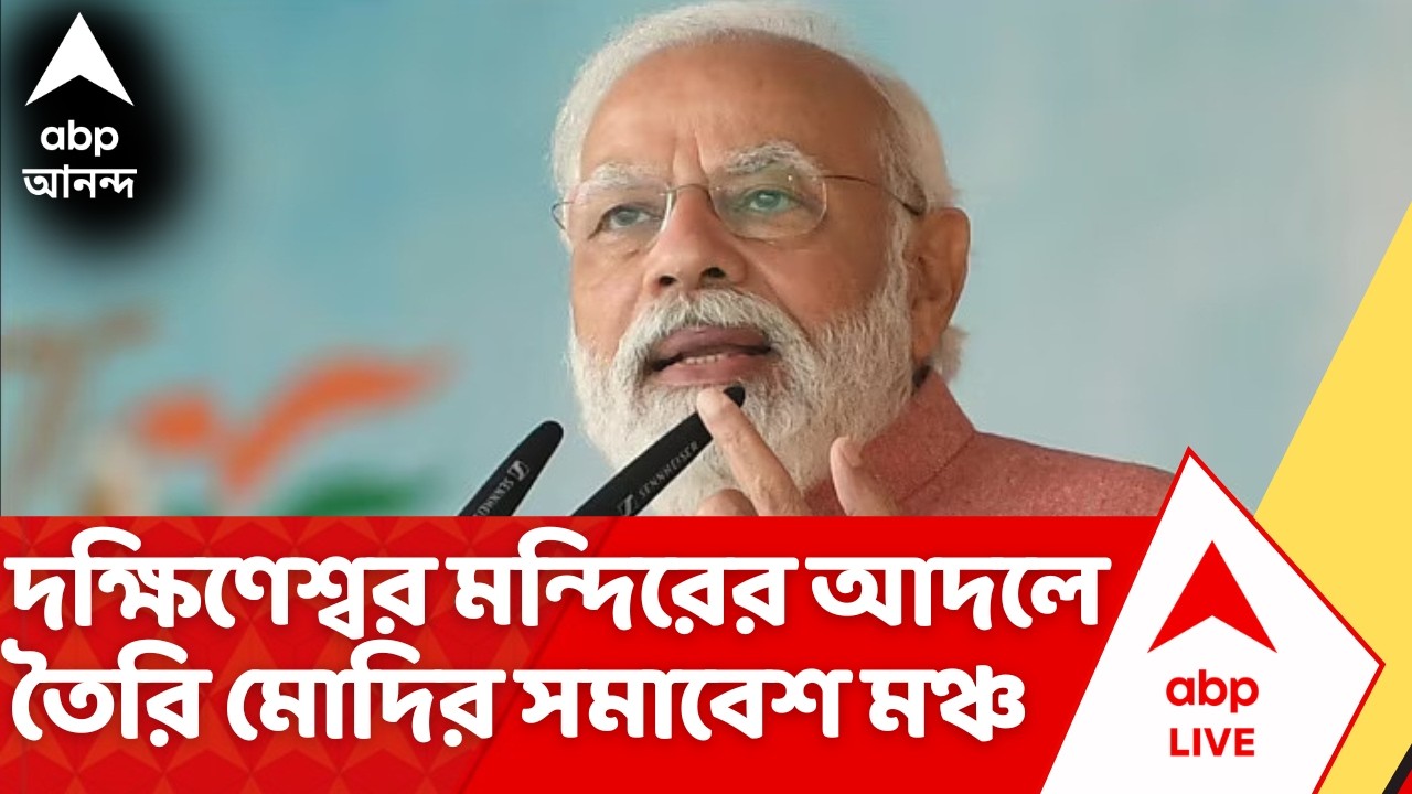 PM Modi Rally in Bengal: পরশু প্রধানমন্ত্রীর ব্রিগেড সমাবেশ, দক্ষিণেশ্বর মন্দিরের আদলে মঞ্চ | BJP