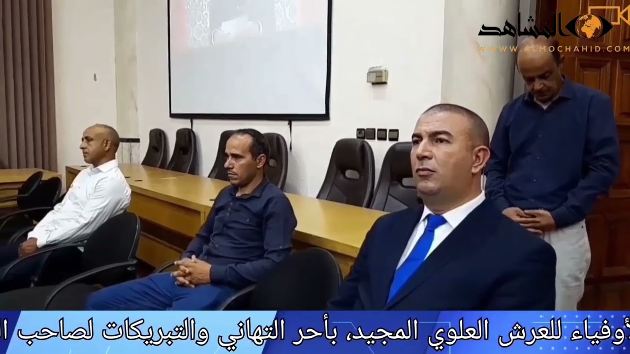 عامل إقليم الحوز يترأس حفل الانصات للخطاب الملكي بمقر عمالة الحوز
