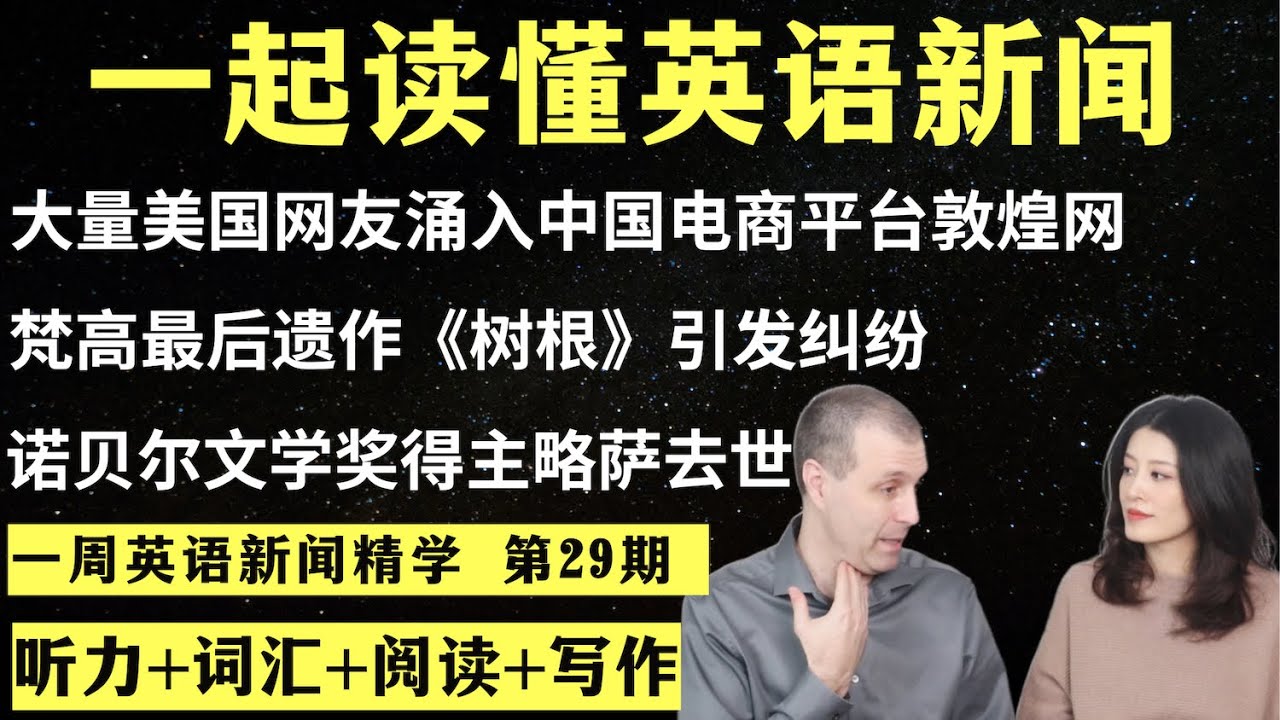 一周英语新闻精学（第29期）｜听新闻学英语｜词汇量暴涨｜英语读报｜美国新闻解读｜英语听力｜英文写作提升｜英语阅读｜时事英文｜单词轻松记｜精读英语新闻｜如何读懂英文新闻｜英语纠音｜真人美音朗读