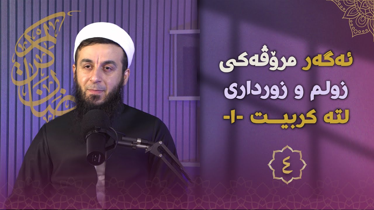 خەلەکا-٤- ئەگەر مرۆڤەکی زولم و زورداری لتە کربیت(١)