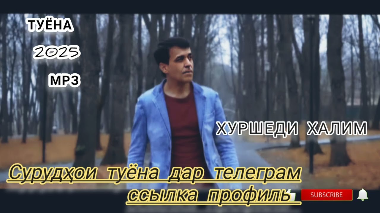 Хуршеди Халим туёна 2025 