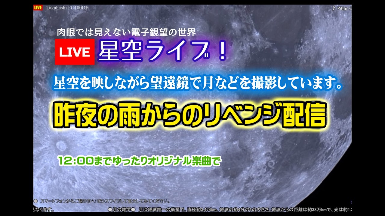 【月面記録】星空ライブ MOON｜作業用BGM  2026.3.4-5　ほしのせら